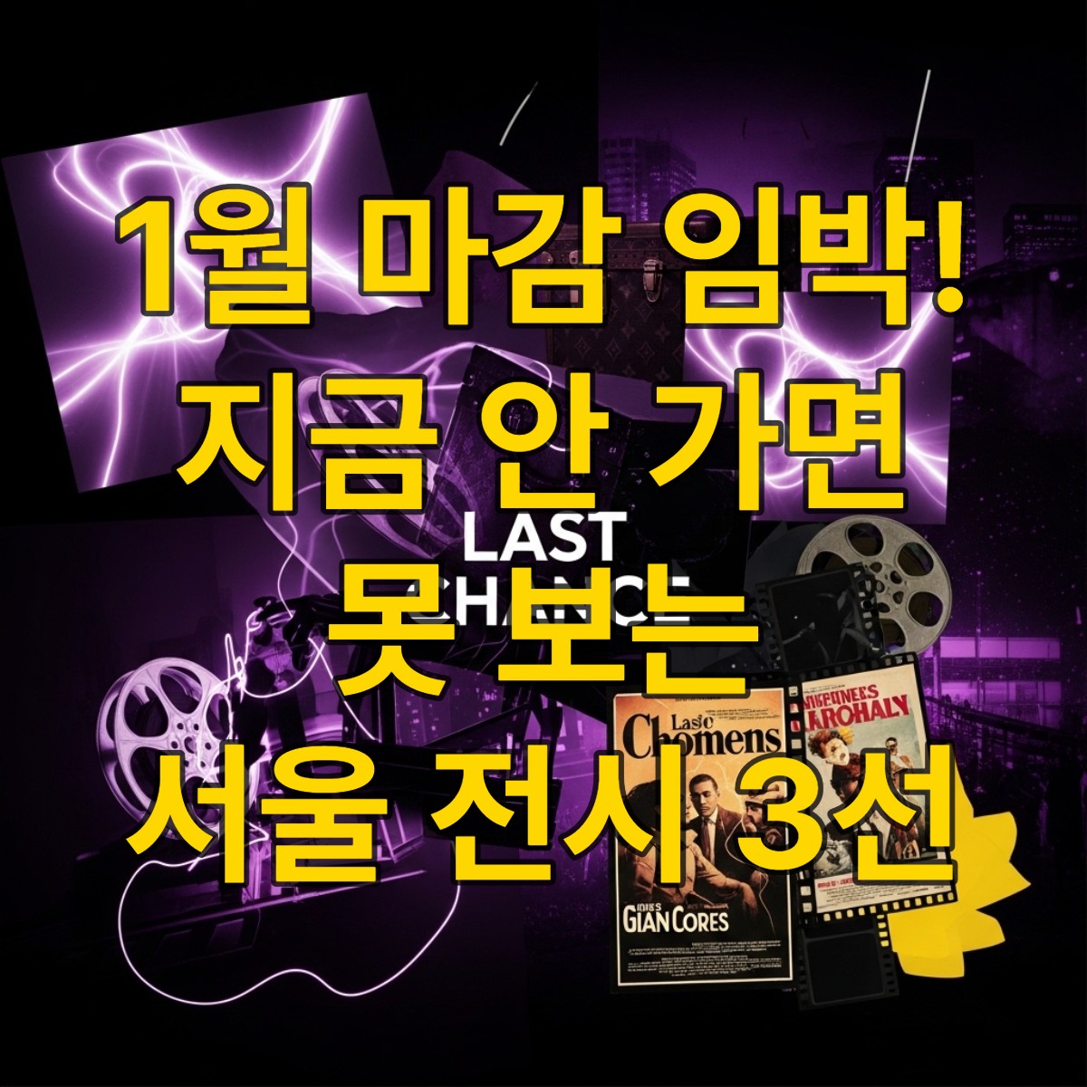 2026년 1월 서울 마감 임박 전시회들을 상징하는 역동적인 예술 콜라주. 빛과 그림자 미디어 아트, 루이 비통 패션 요소, 빈티지 영화 필름이 어우러져 긴박감과 문화적 풍요로움을 표현합니다.
