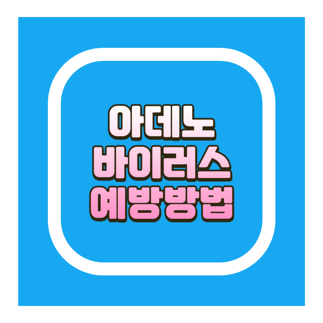 아데노 바이러스 예방법