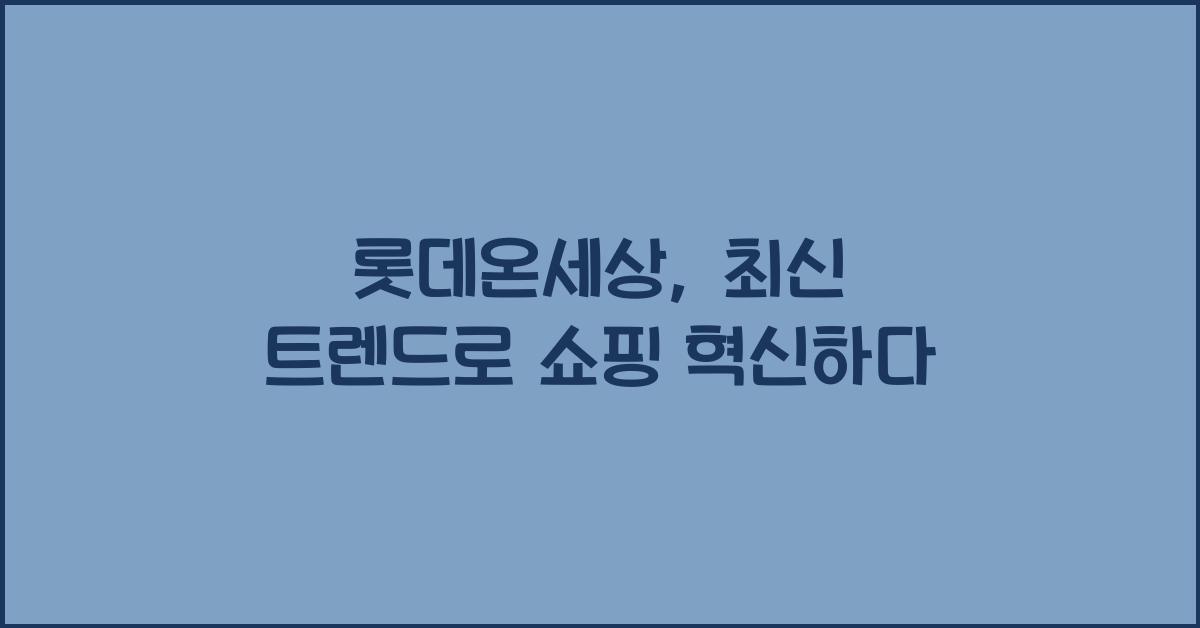 롯데온세상