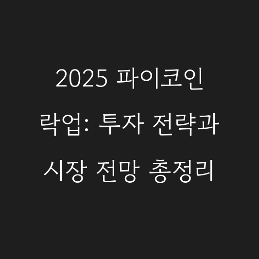 2025 파이코인 락업: 투자 전략과 시장 전망 총정리 대표 이미지