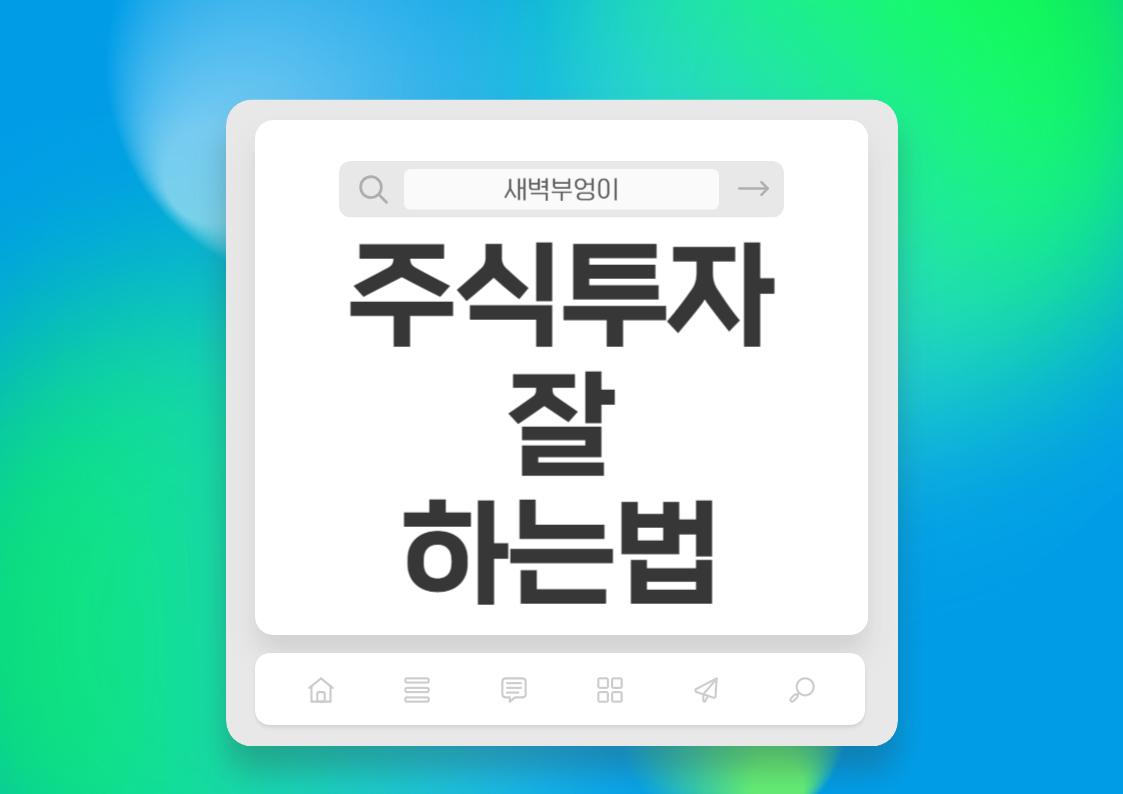 주식투자 잘하는 법 매수전에 꼭 확인