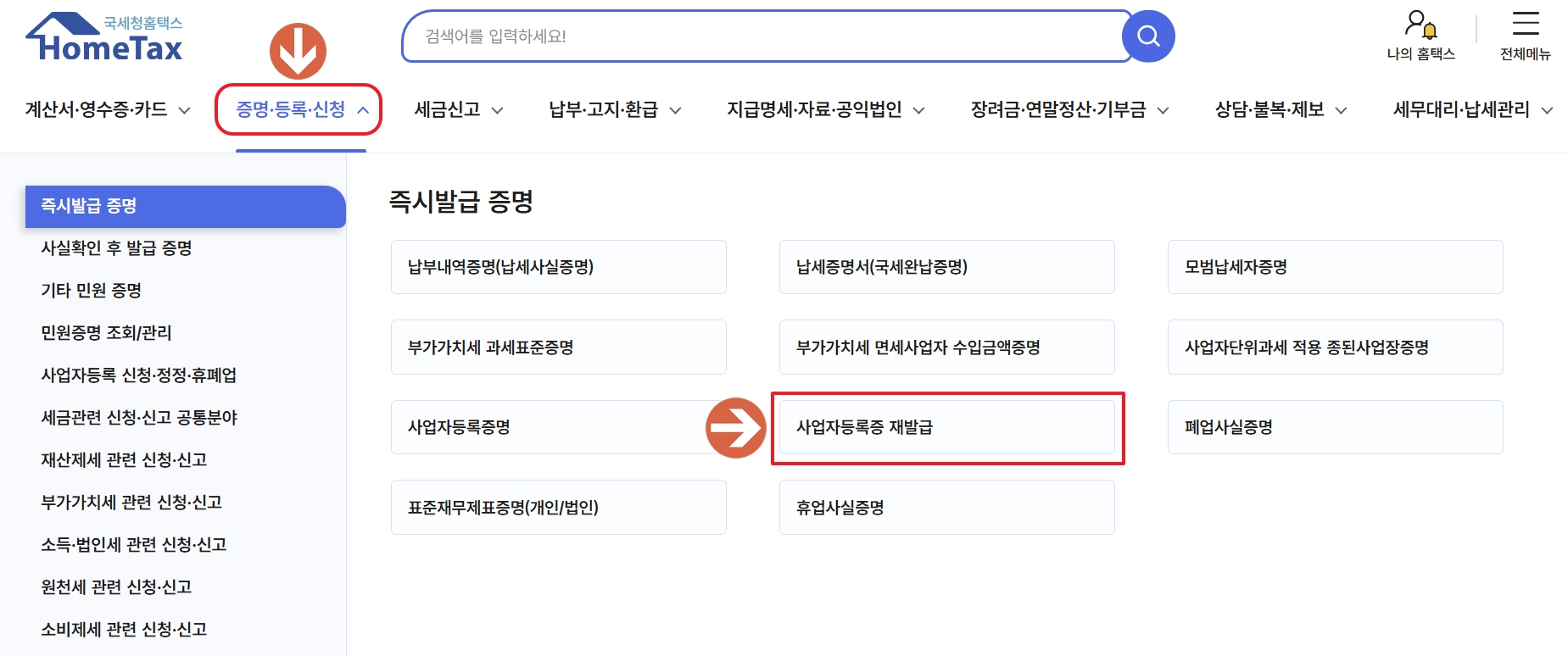사업자등록 신청 메뉴