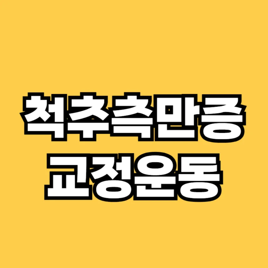 척추 측만증 교정운동