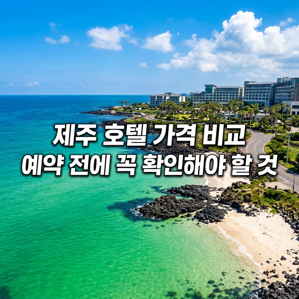 제주 호텔 가격 비교