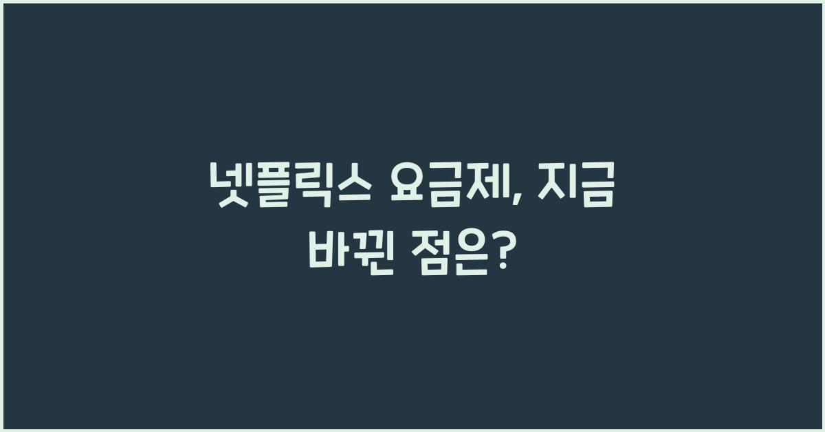 넷플릭스 요금제