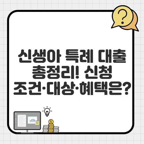 신생아 특례 대출 총정리! 신청 조건·대상·혜택은?