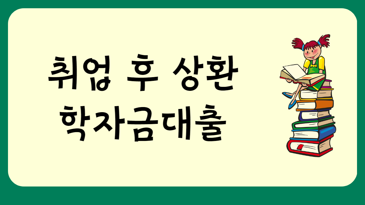 학자금대출 신청방법