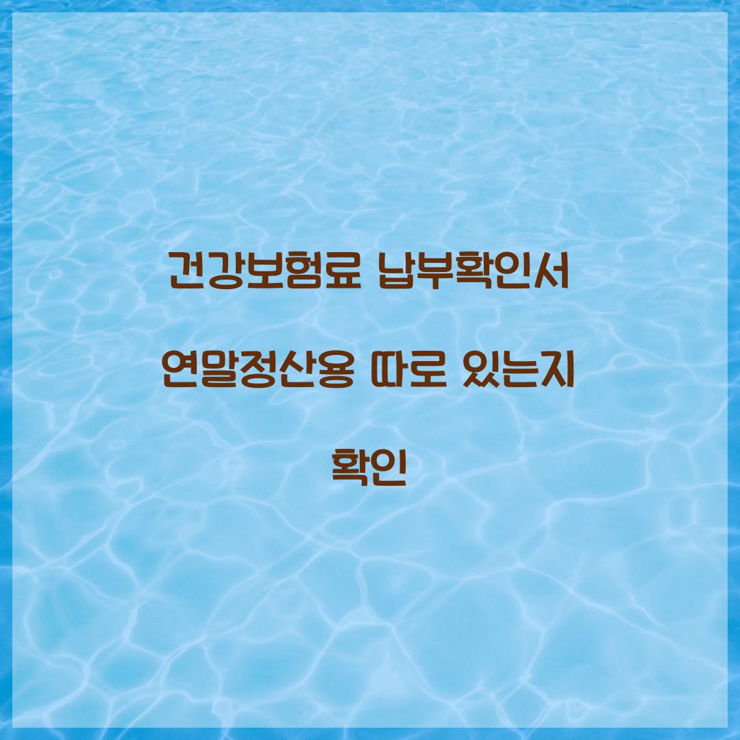 건강보험료 납부확인서 연말정산용 따로 있는지 확인