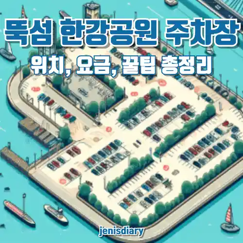 뚝섬 한강공원 주차장 완벽 가이드! 위치, 요금, 꿀팁 총정리