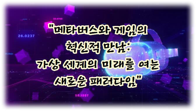 메타버스와 게임의 혁신적 만남: 가상 세계의 미래를 여는 새로운 패러다임