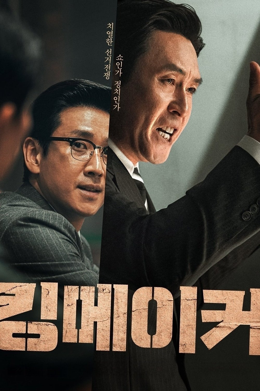 킹메이커 – 정치 권력의 어두운 민낯