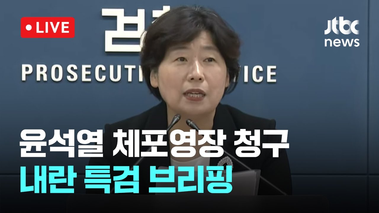 윤석열 체포영장 청구