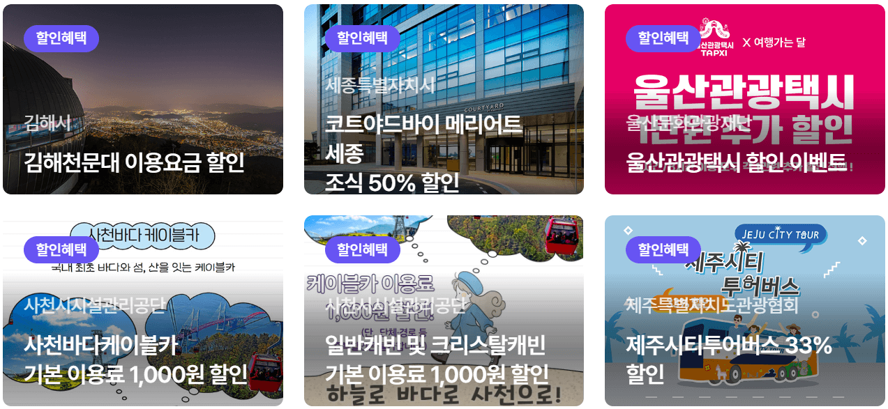 여행가는 달 놀거리 혜택