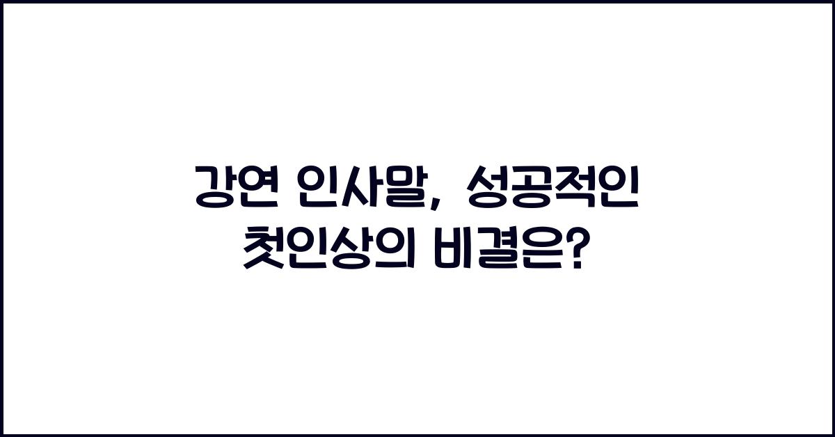 강연 인사말