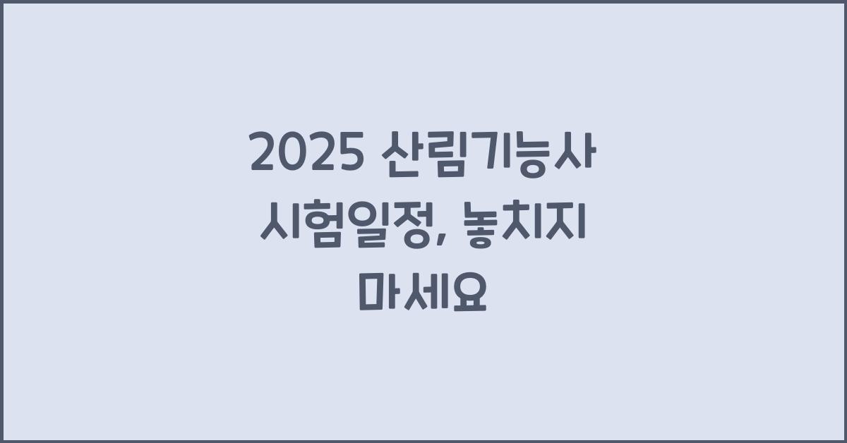 2025 산림기능사 시험일정