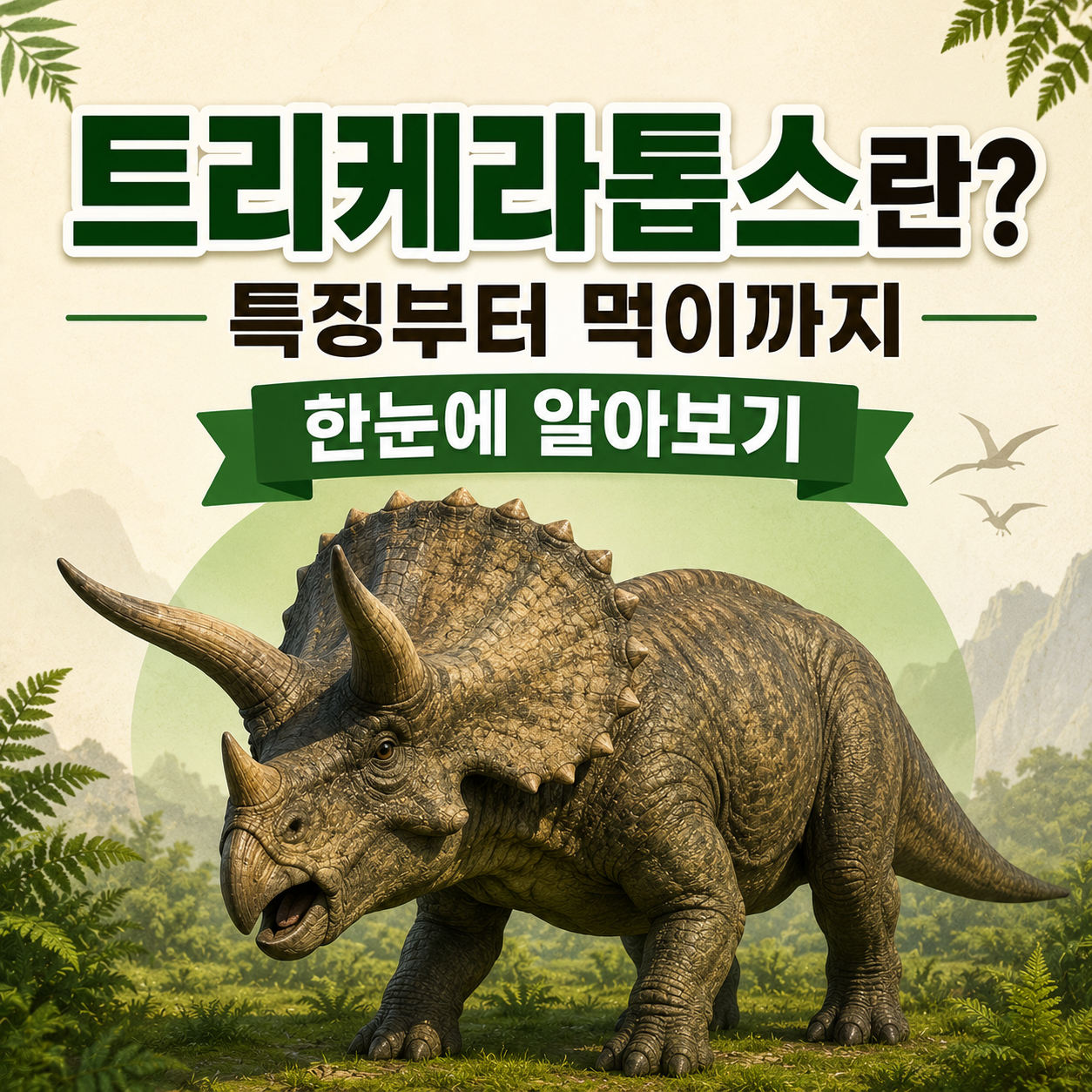 트리케라톱스