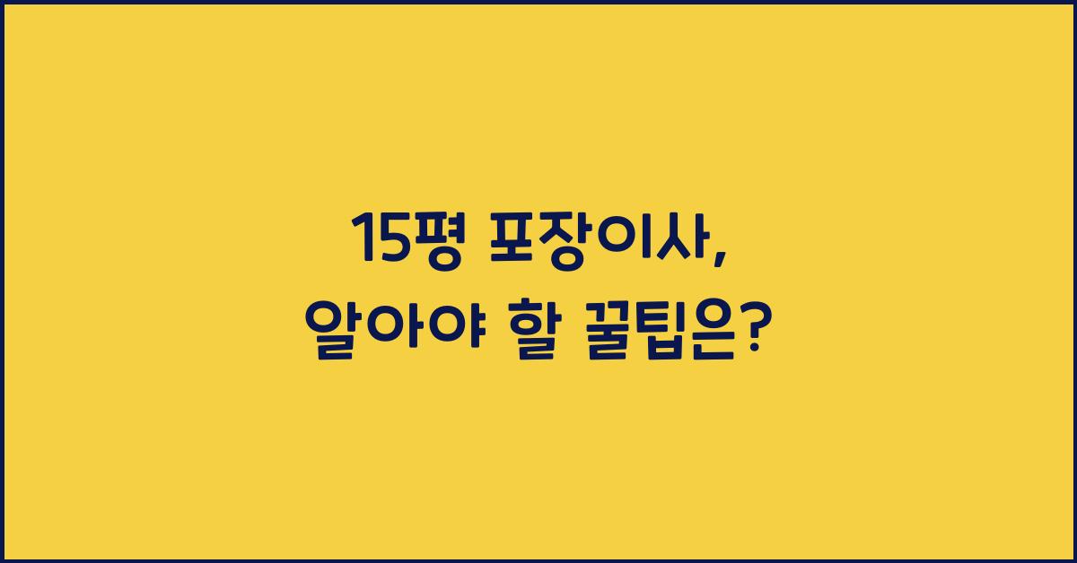 15평 포장이사