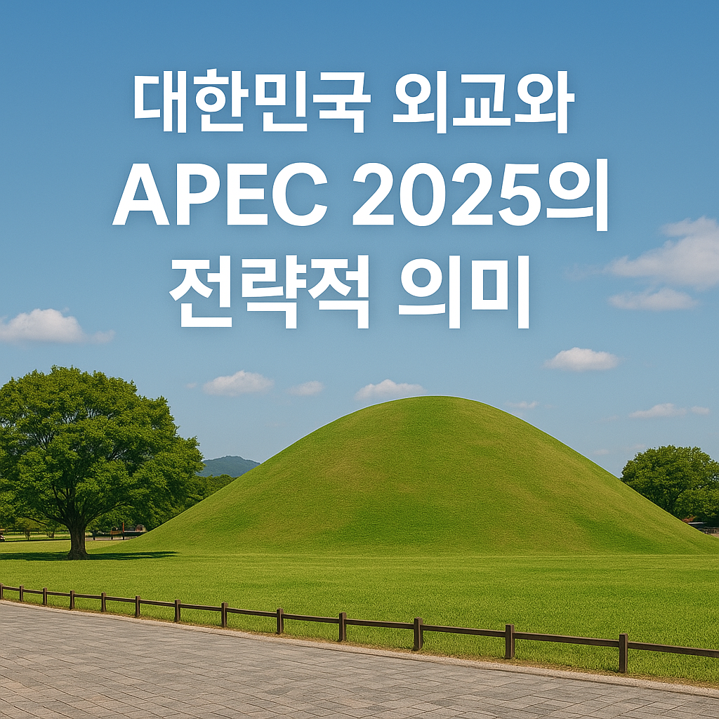 대한민국외교와 APEC2025의 전략적의미