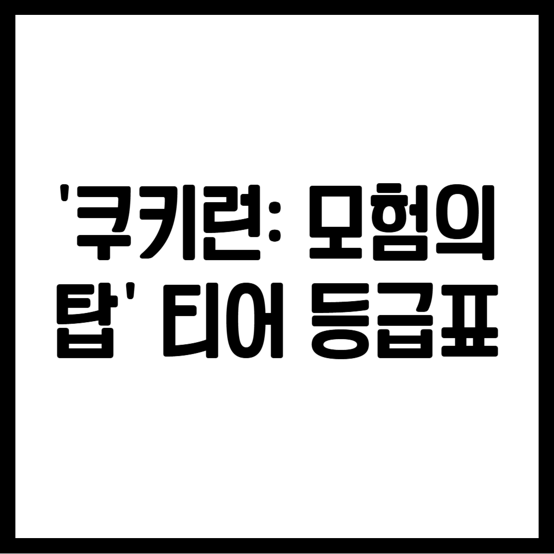 쿠키런 모헙의 탑티어 등급표