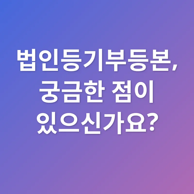 법인등기부등본_4