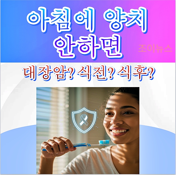 아침에 양치 안하면 대장암? 식전 vs 식후 양치?