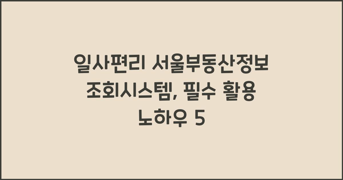 일사편리 서울부동산정보조회시스템