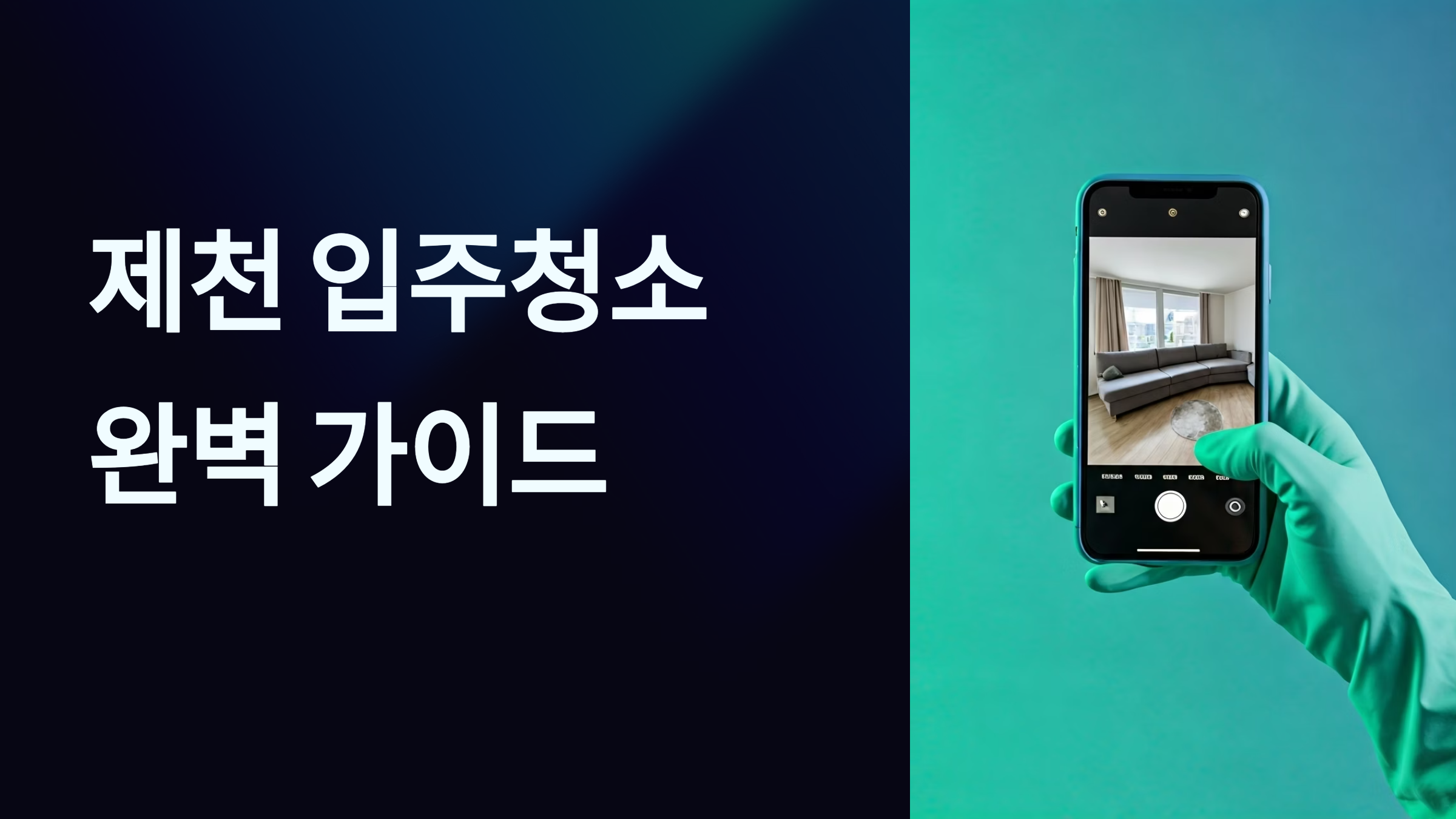 제천 입주청소 업체 대표이미지