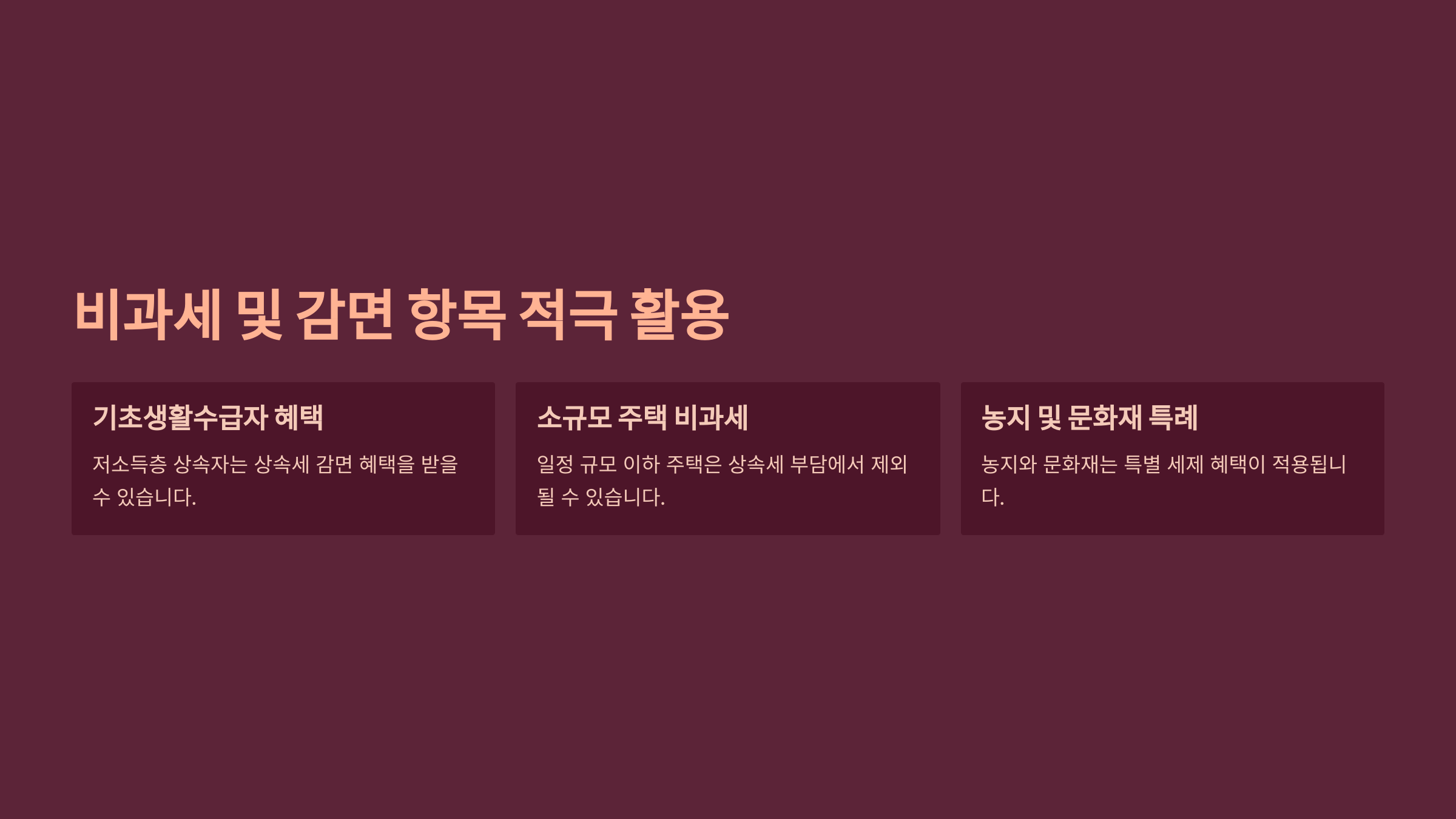 비과세·감면 항목 적극 활용