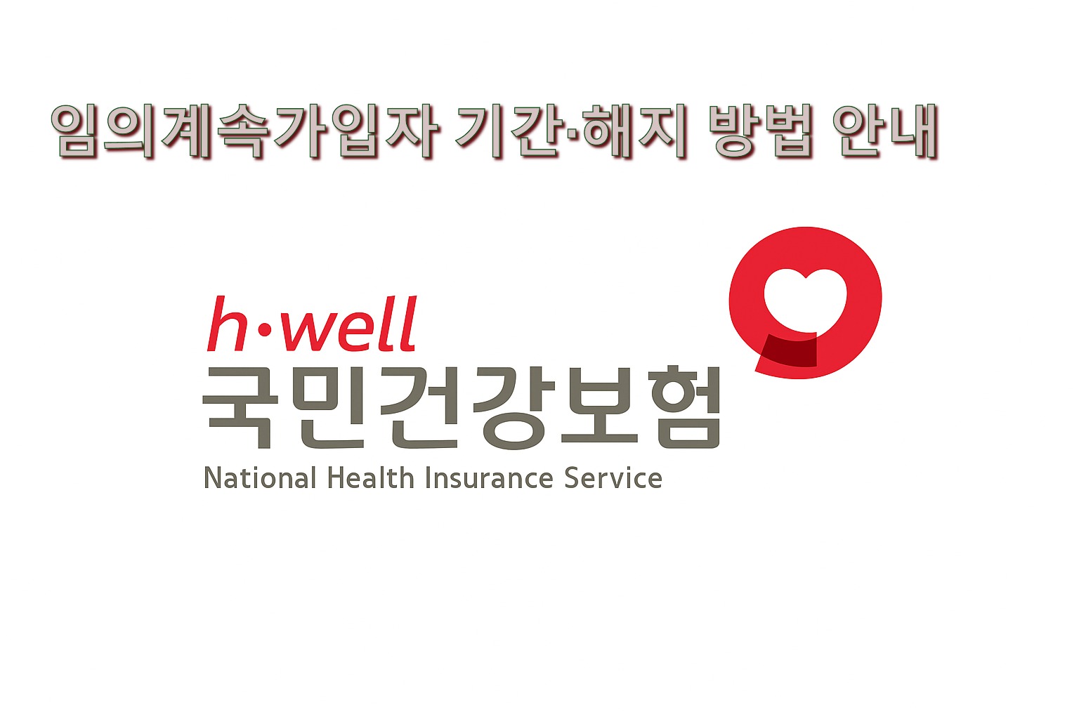 건강보험공단 로고 사진