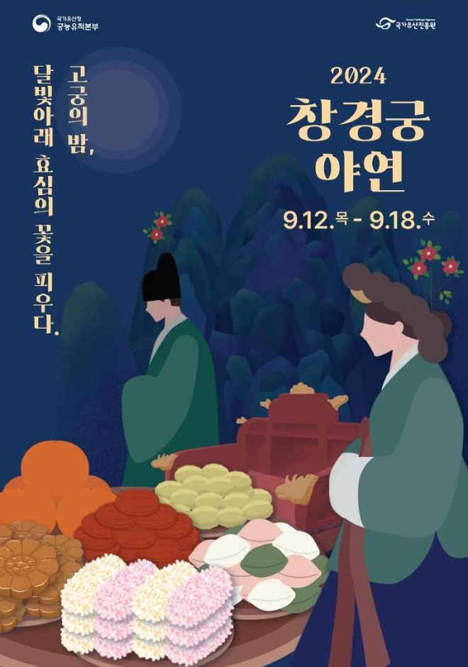 2024 창경궁 야연 포스터