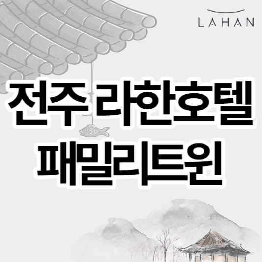 전주라한호텔_패밀리트윈_썸네일
