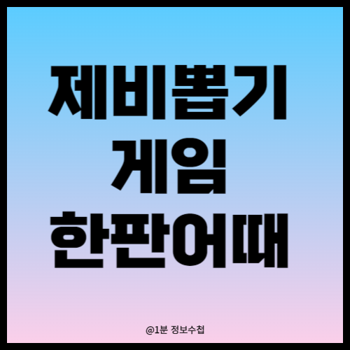 네이버 카톡 제비뽑기 게임