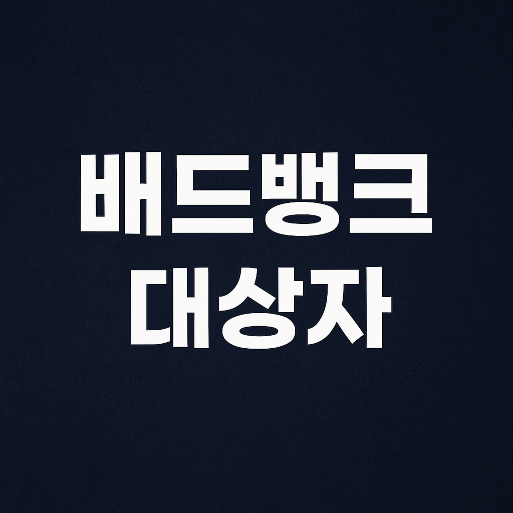 배드뱅크 대상자 조회