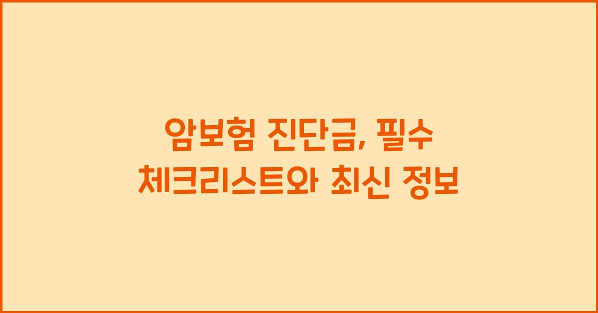암보험 진단금
