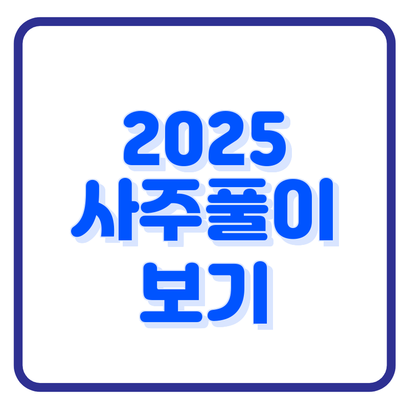 사주풀이 글씨 사진