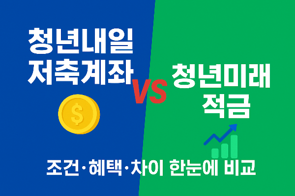 청년내일저축계좌-vs-청년미래적금-비교