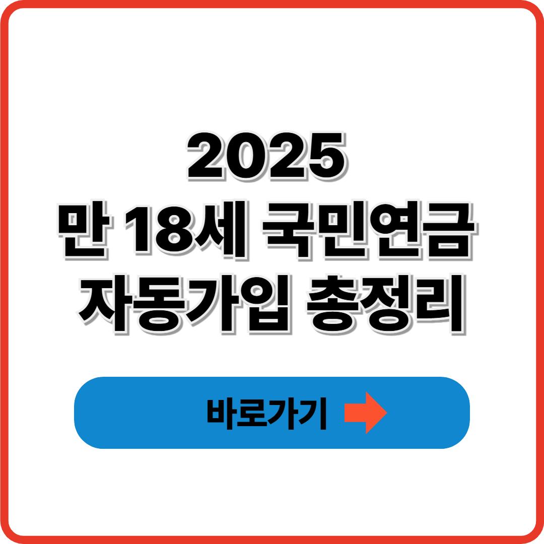 2025 만 18세 국민연금 자동가입 총정리