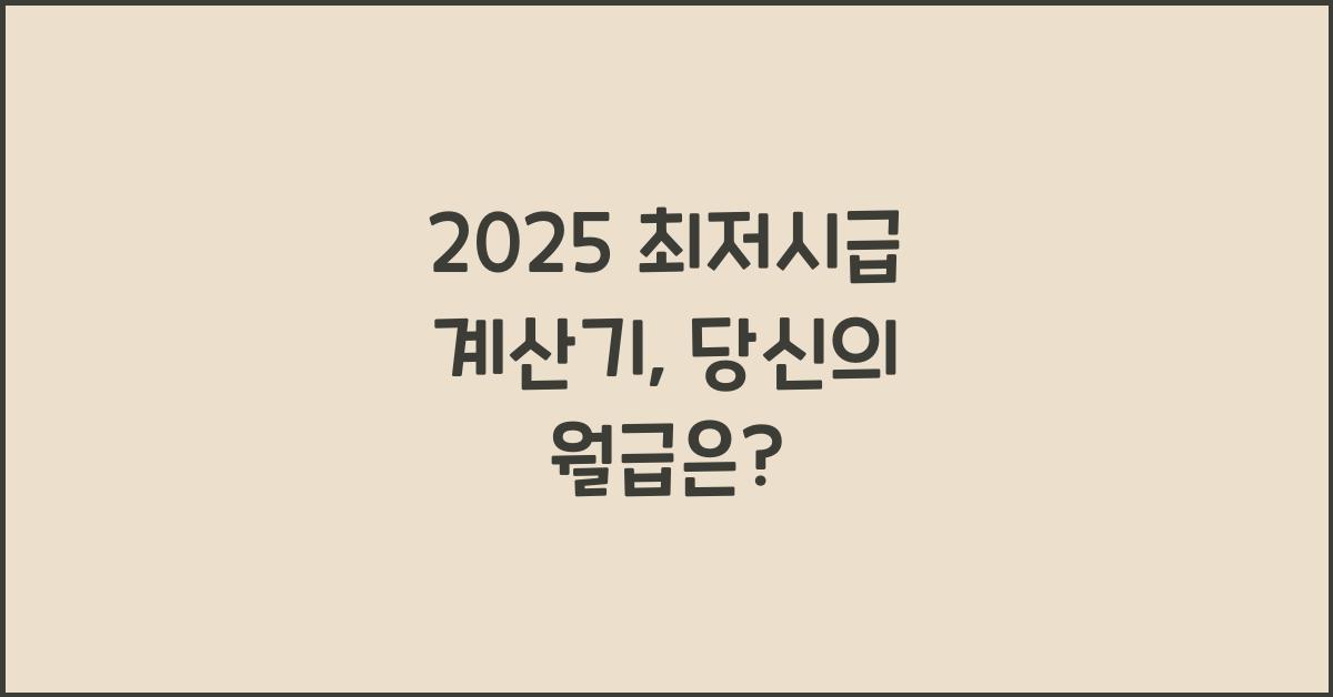 2025 최저시급 계산기