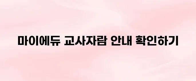마이에듀 교사자람 바로가기