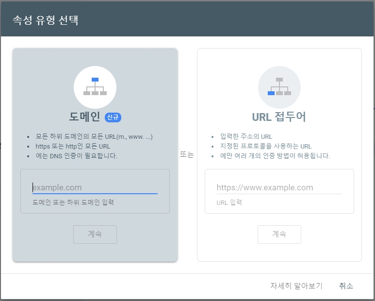 구글 서치 콘솔(Google Search Console) 속성 유형 선택