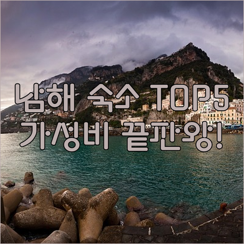 남해 여행 숙소 5선 실시간 예약 가..