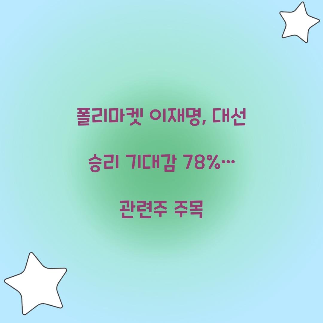 폴리마켓 이재명