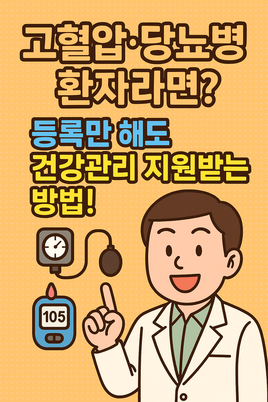 고혈압, 당뇨병 환자 지원금 - 신청방법, 지원지역, 혜택, 지원대상