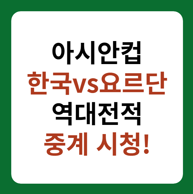 아시안컵 한국, 요르단 축구 중계, 시청 방법, 역대전적