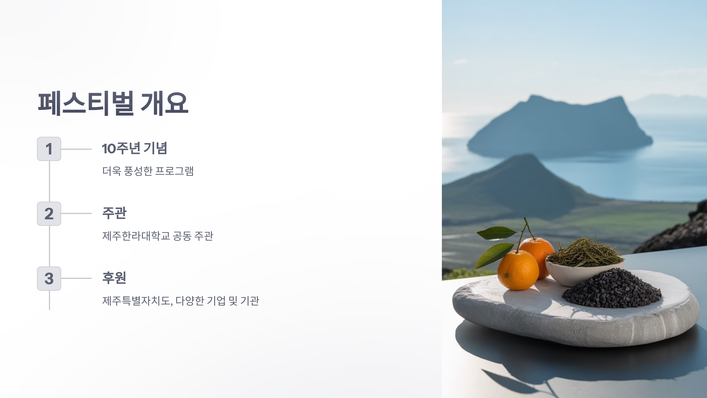 참조-제주푸드앤페스티벌-2