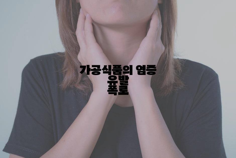 가공식품의 염증 유발 폭로