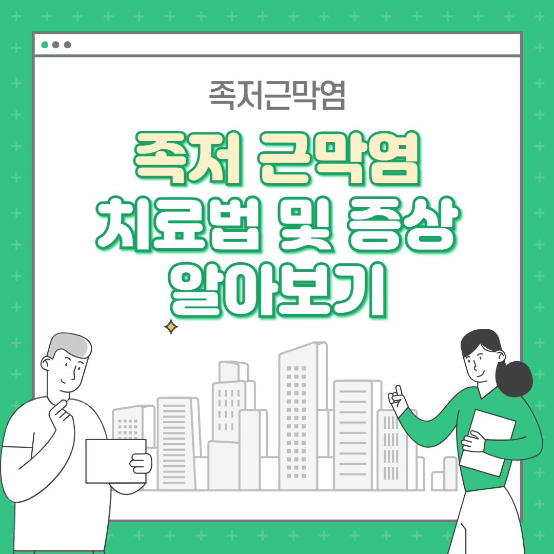 족저 근막염 치료법 및 증상 알아보기