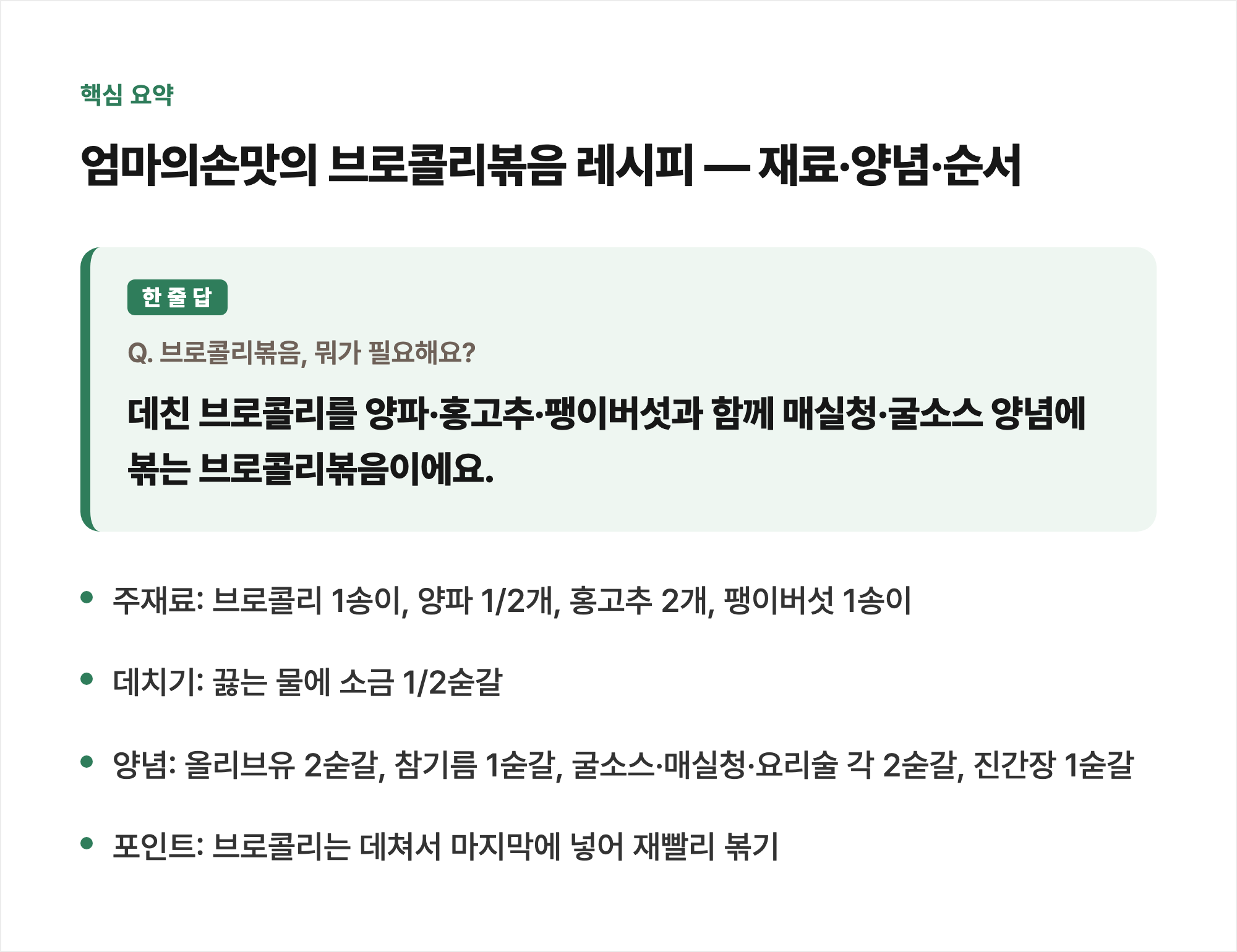 핵심 요약: 엄마의손맛의 브로콜리볶음 레시피 — 재료·양념·순서