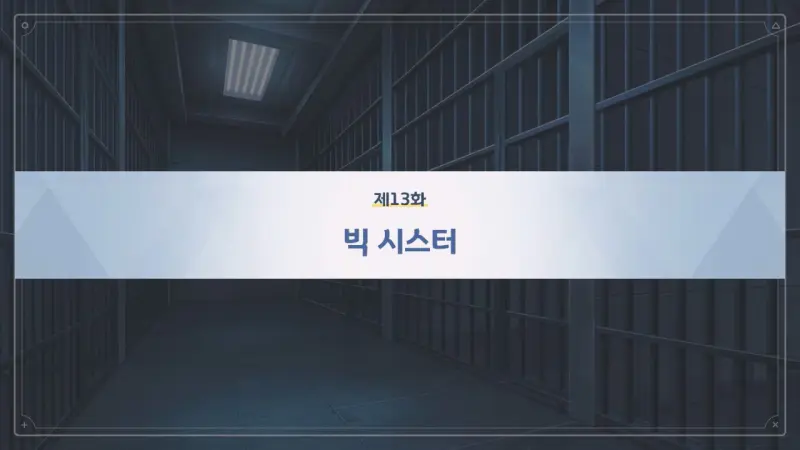 제13화_빅시스터