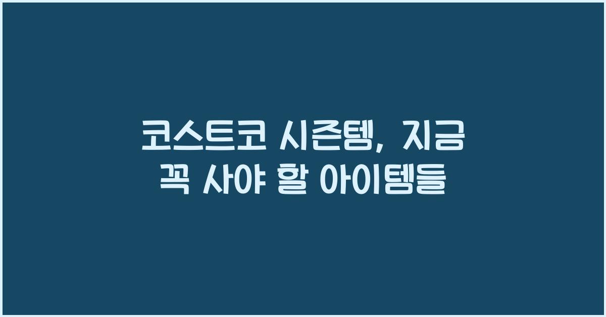 코스트코 시즌템